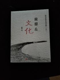 国民旅游休闲讲稿（五）旅游&文化