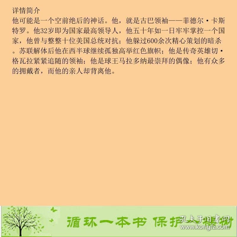 解码卡斯特罗杨明辉周永瑞工人出9787500847090杨明辉、周永瑞中国工人出版社9787500847090