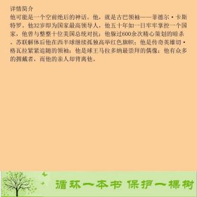 解码卡斯特罗杨明辉周永瑞工人出9787500847090杨明辉、周永瑞中国工人出版社9787500847090