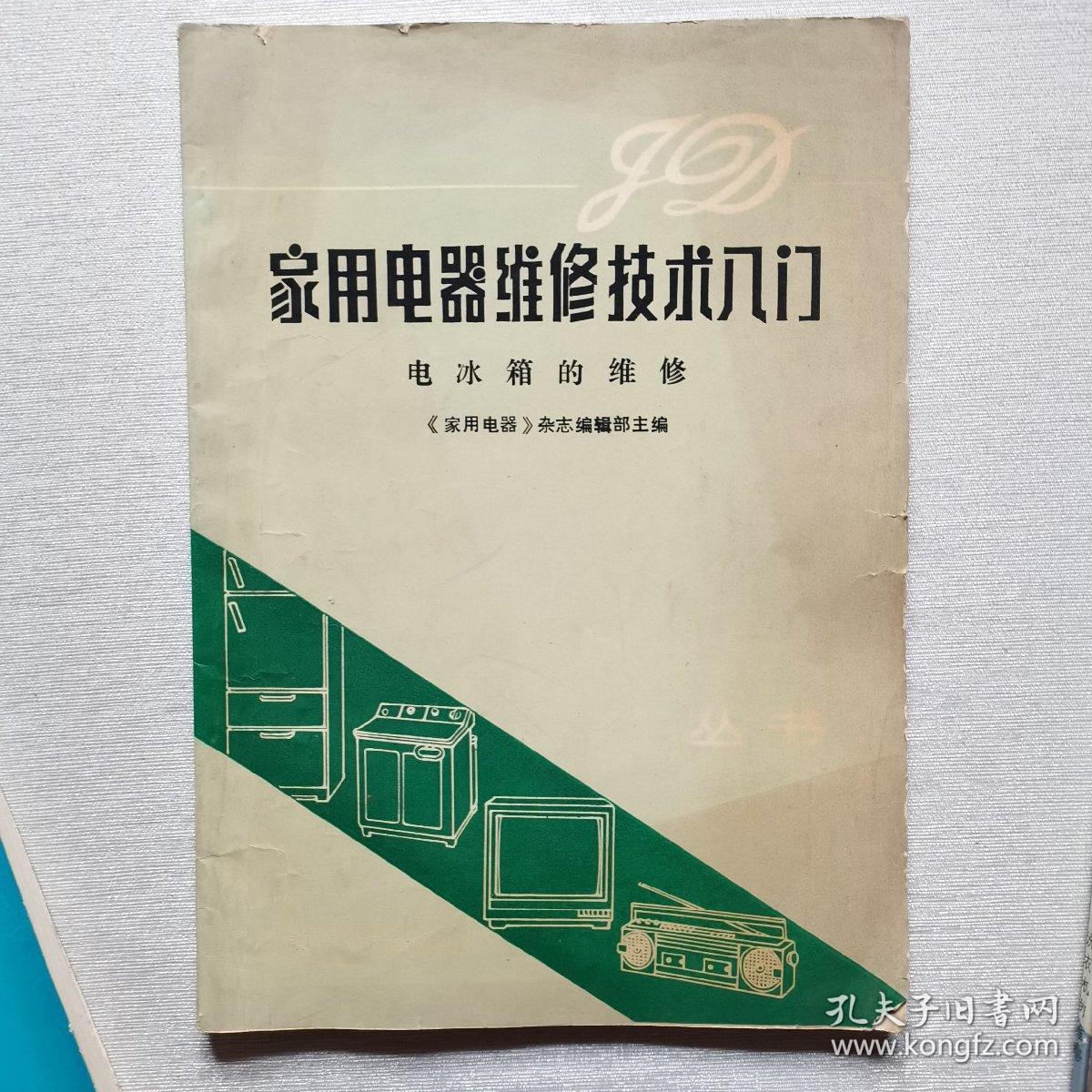 家用电器维修技术入门（黑白电视机的维修，电冰箱的维修，收录机的维修，洗衣机的维修）4册合售