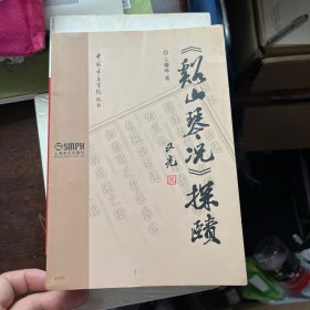 《谿山琴况》探赜