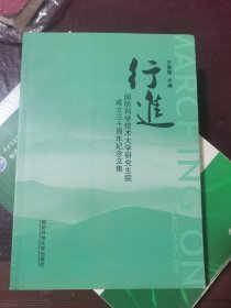 行进 国防科学技术大学研究生院成立三十周年纪念文集