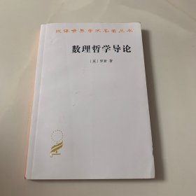 数理哲学导论