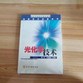 光化学技术/高新技术科普丛书