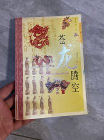 生肖文化：苍龙腾空（典藏图文版）
