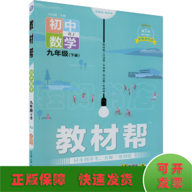 2020春教材帮初中九年级下册数学RJ（人教版）初中同步--天星教育