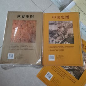 世界史图、中国史图（合售）