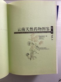 云南天然药物图鉴 第1、2、3、4卷（4本合售）签赠本（精装如图、内页干净）