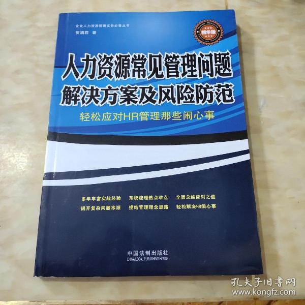 人力资源常见管理问题解决方案及风险防范：轻松应对HR管理那些闹心事（精华版）