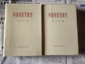 中国电影发展史 精装 两册全