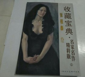 收藏宝典·名家名作精粹版（5）张祖泰绘