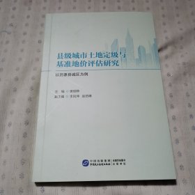 县级城市土地定级与基准地价评估研究