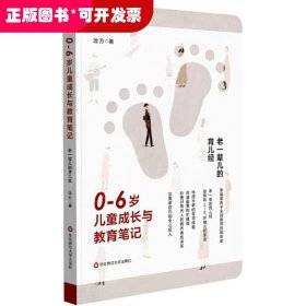 0-6岁儿童成长与教育笔记：老一辈儿的育儿经