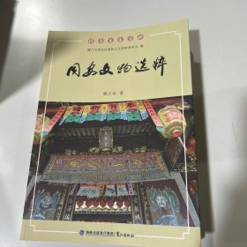同安文史资料：同安文物选粹