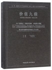 价值九载 2017创基金·四校四导师·实验教学课题 中外16年知名院校建筑与环境设计专业实践教学作品