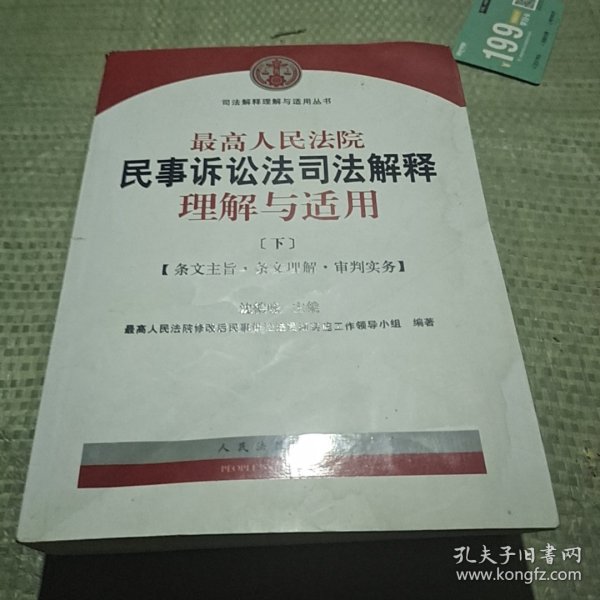 最高人民法院民事诉讼法司法解释理解与适用