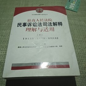 最高人民法院民事诉讼法司法解释理解与适用