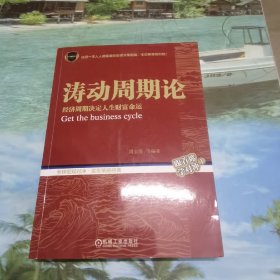 涛动周期论 经济周期决定人生财富命运