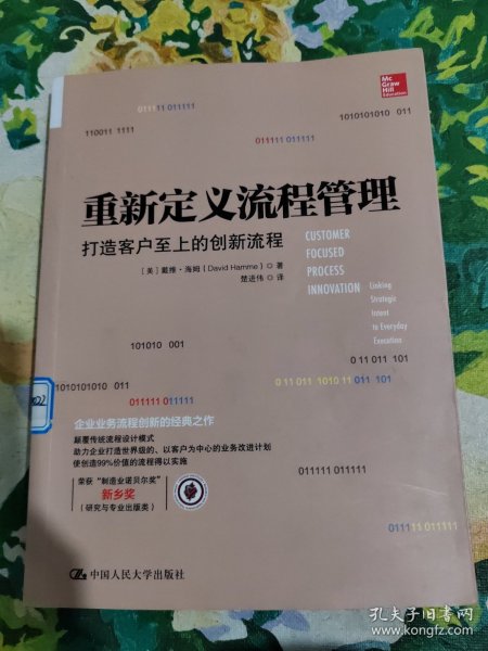 重新定义流程管理：打造客户至上的创新流程