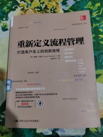 重新定义流程管理：打造客户至上的创新流程