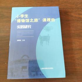 小学生“博物馆之旅”课程的实践研究