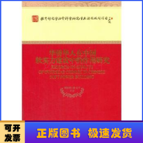 华侨华人在中国软实力建设中的作用研究