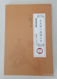 岳武穆八段锦大全