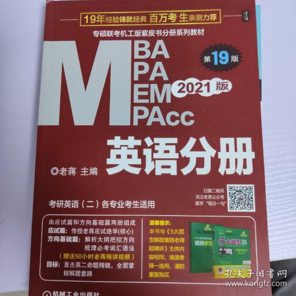 2021MBA、MPA、MPAcc、MEM联考与经济类联考英语分册第19版（共2册赠送5