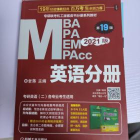 2021MBA、MPA、MPAcc、MEM联考与经济类联考英语分册第19版（共2册赠送5）