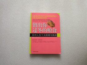 留出你过冬的粮食：应对人生十大困境与挑战