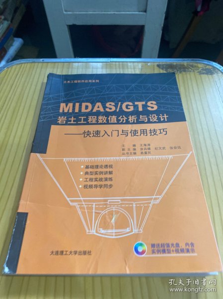 土木工程软件应用系列·MIDAS\GTS岩土工程数值分析与设计：快速入门与使用技巧