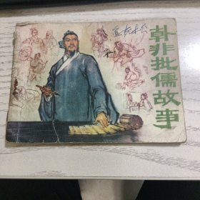 韩非批儒故事连环画