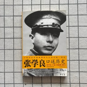 张学良口述历史