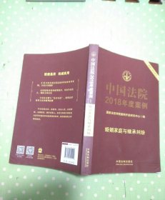 中国法院2018年度案例·婚姻家庭与继承纠纷