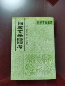桐城文學(xué)撰述考