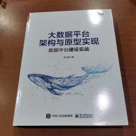 大数据平台架构与原型实现：数据中台建设实战(博文视点出品)