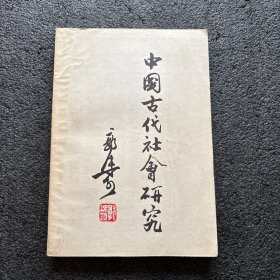 中国古代社会研究