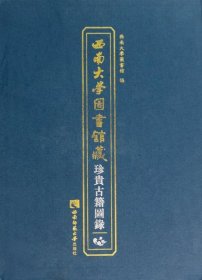 西南大学图书馆藏珍贵古籍图录