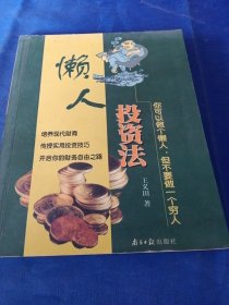 懶人投資法