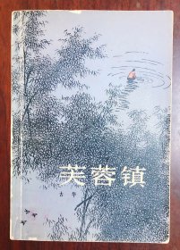 芙蓉镇  1981年初版一印  一版一印