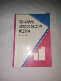 怎樣編制建筑裝飾工程概預(yù)算