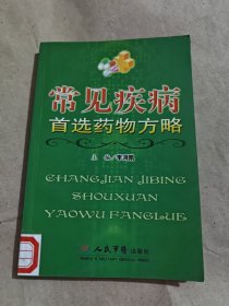 常見疾病首選藥物方略