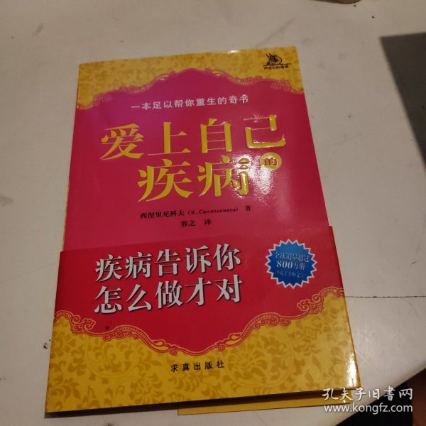 爱上自己的疾病——著名心理学家西涅里尼科夫创造的神奇而简便的心理治疗方法