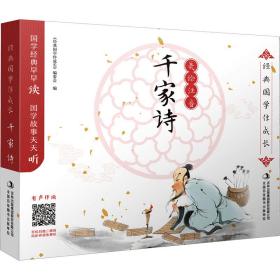 千家诗:美绘注音 古典启蒙 《经典国学伴成长》编委会编