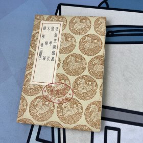 丛书集成初编：理生玉镜稻品及其他四种