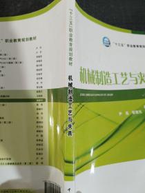 “十三五”职业教育规划教材 机械制造工艺与夹具