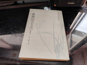 两般秋雨庵随笔