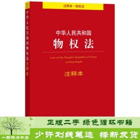 中华人民共和国物权法（注释本 物权法）