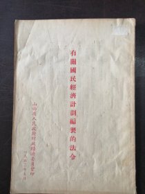 （1952年）《有关国民经济计划编制的法令》