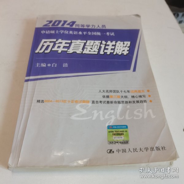 2014同等学力人员申请硕士学位英语水平全国统一考试：历年真题详解